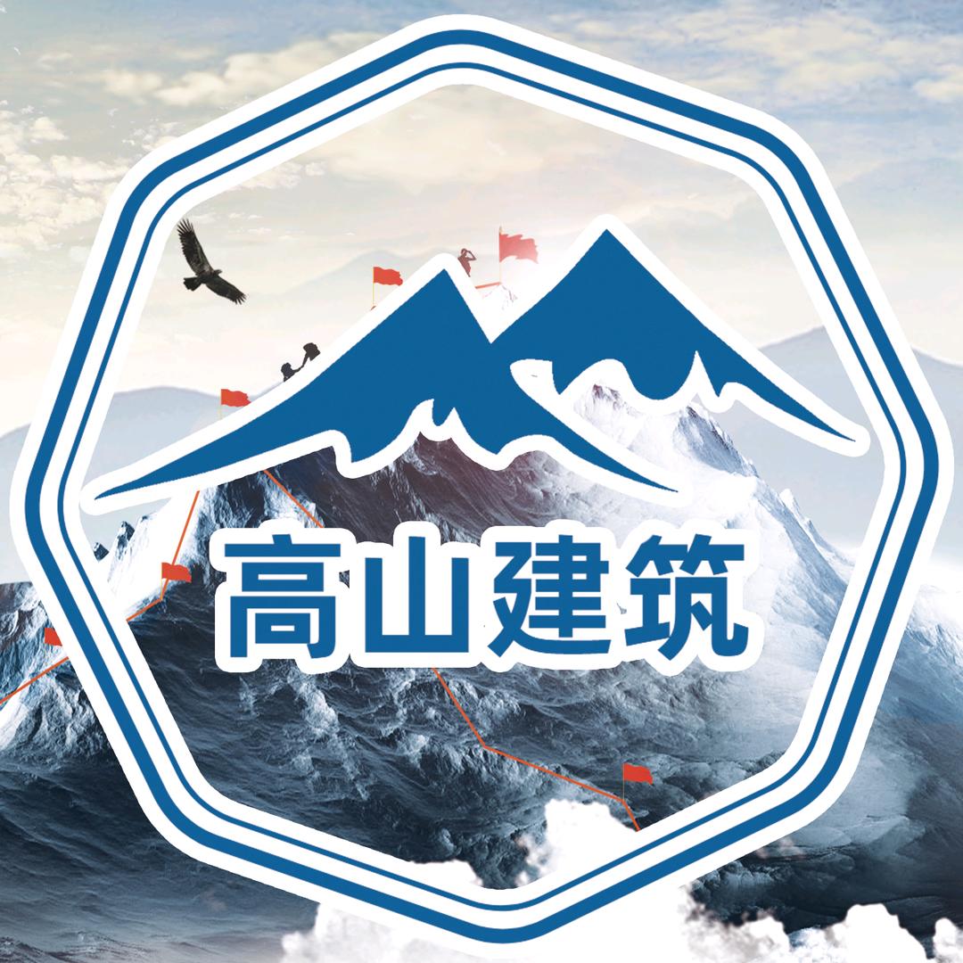 高山建筑（篷房-气膜）
