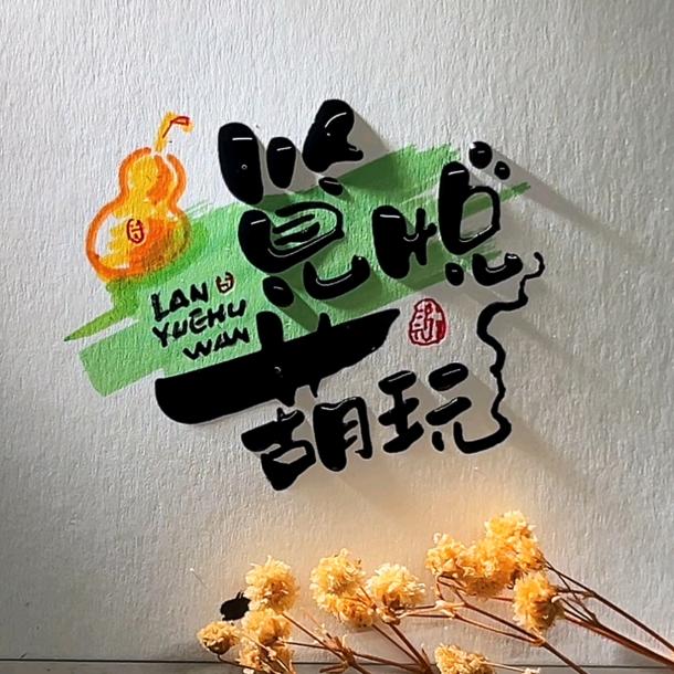 览悦葫玩（葫芦铺子）