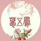 葛五凤