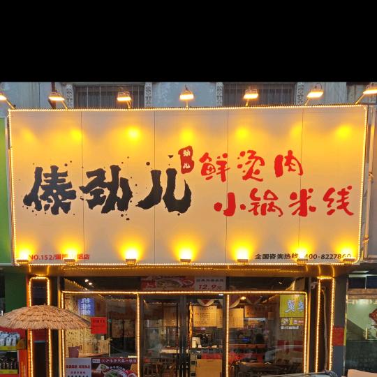 淄博山铝店傣劲儿鲜烫肉小锅米线