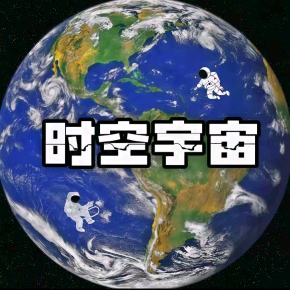 时空宇宙 🇨🇳