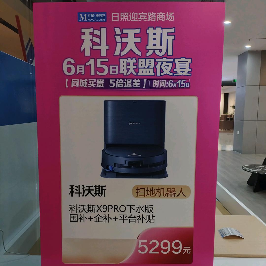 科沃斯日照美凯龙店