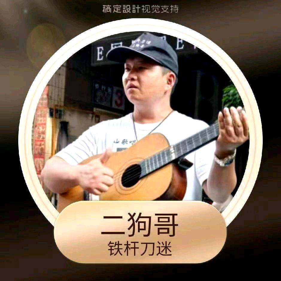 铁杆刀迷二狗哥