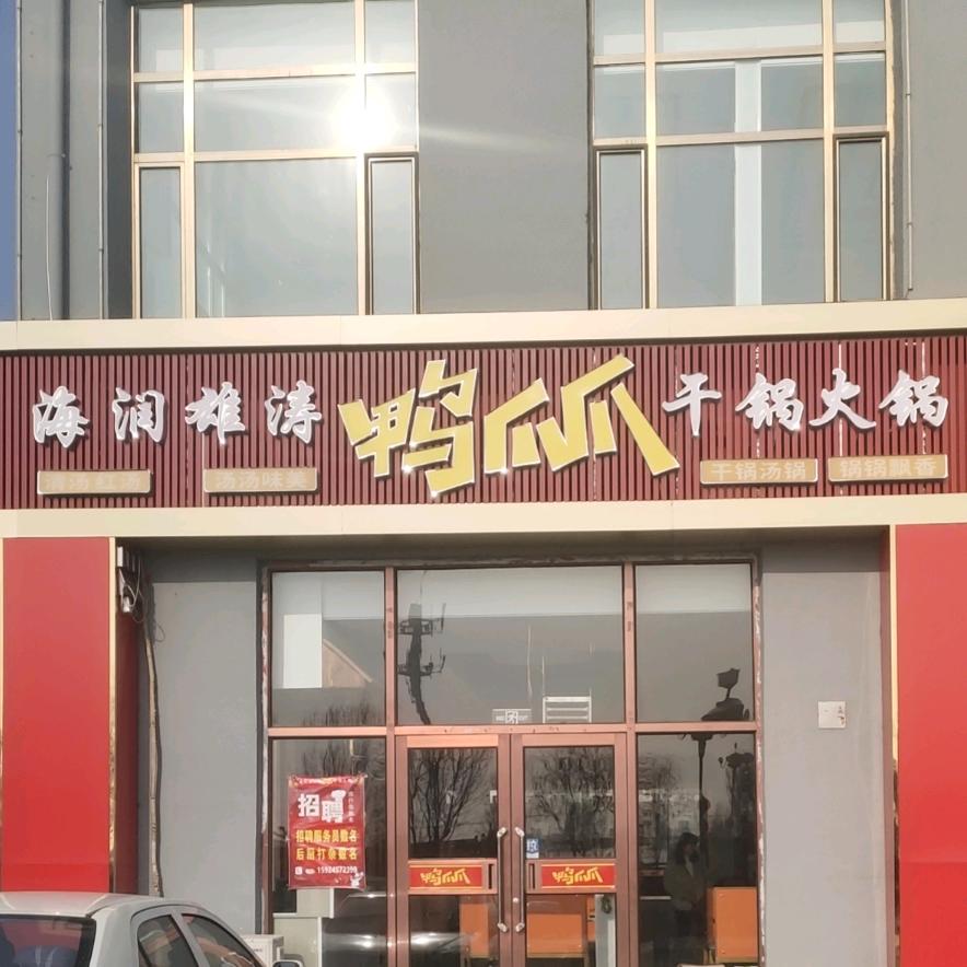 达拉特旗海润雄涛鸭爪爪干锅火锅店