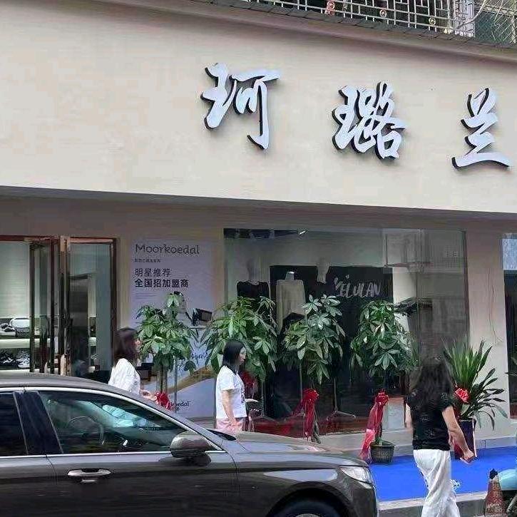 邵东珂璐兰女装店长