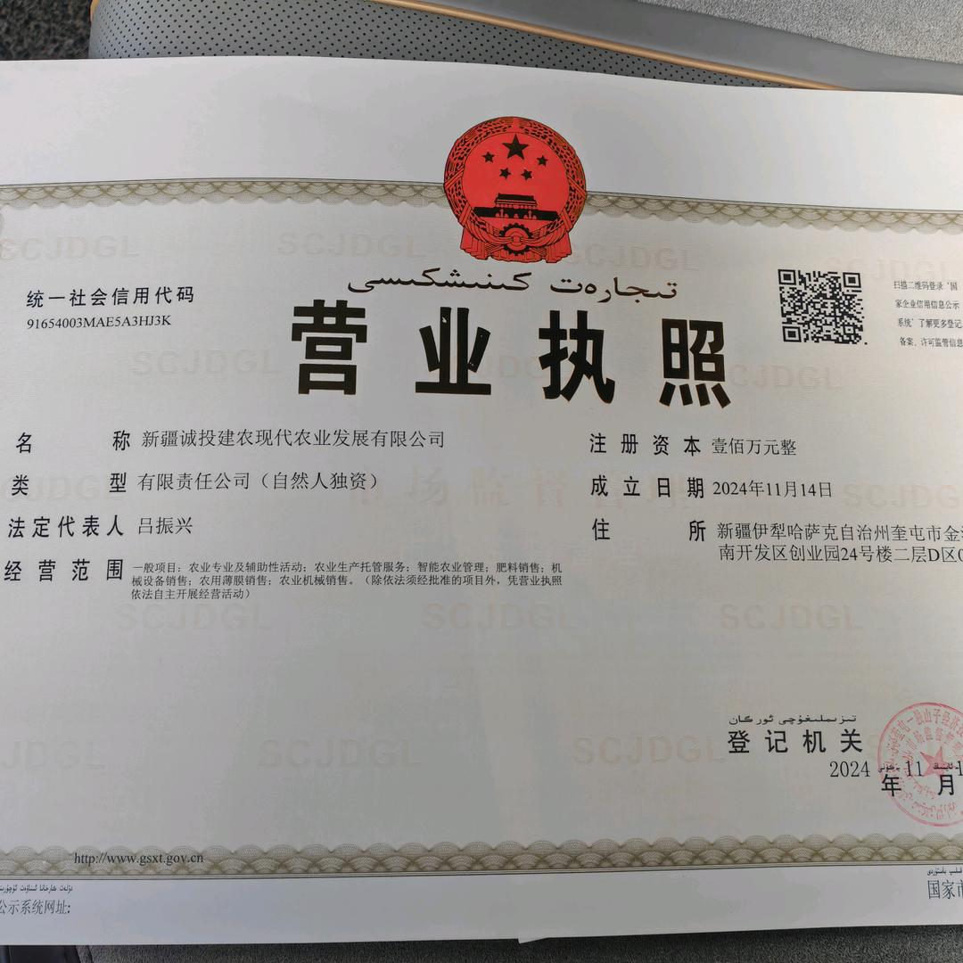 新疆诚投建农现代农业有限公司