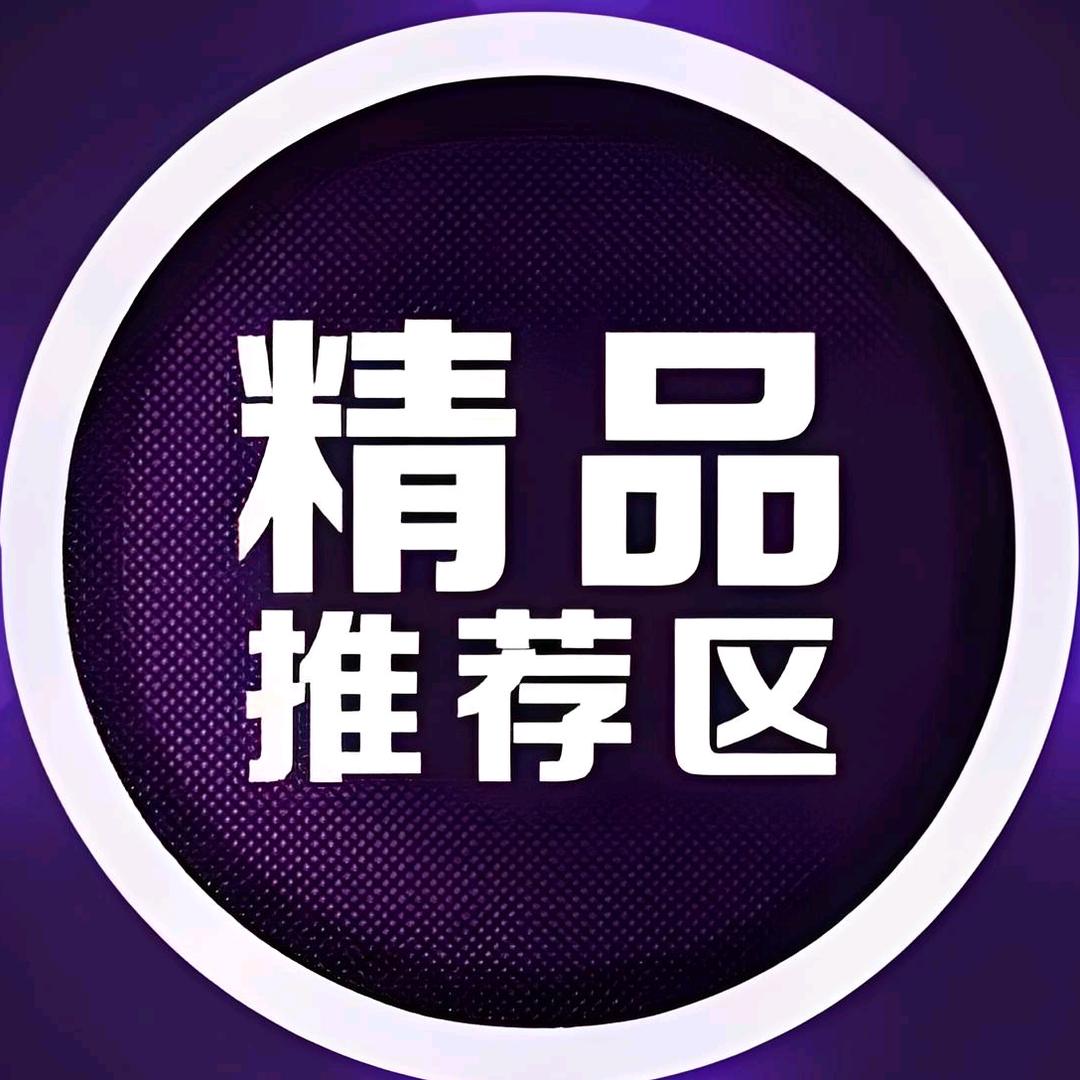 佘云百货精品好物推荐区