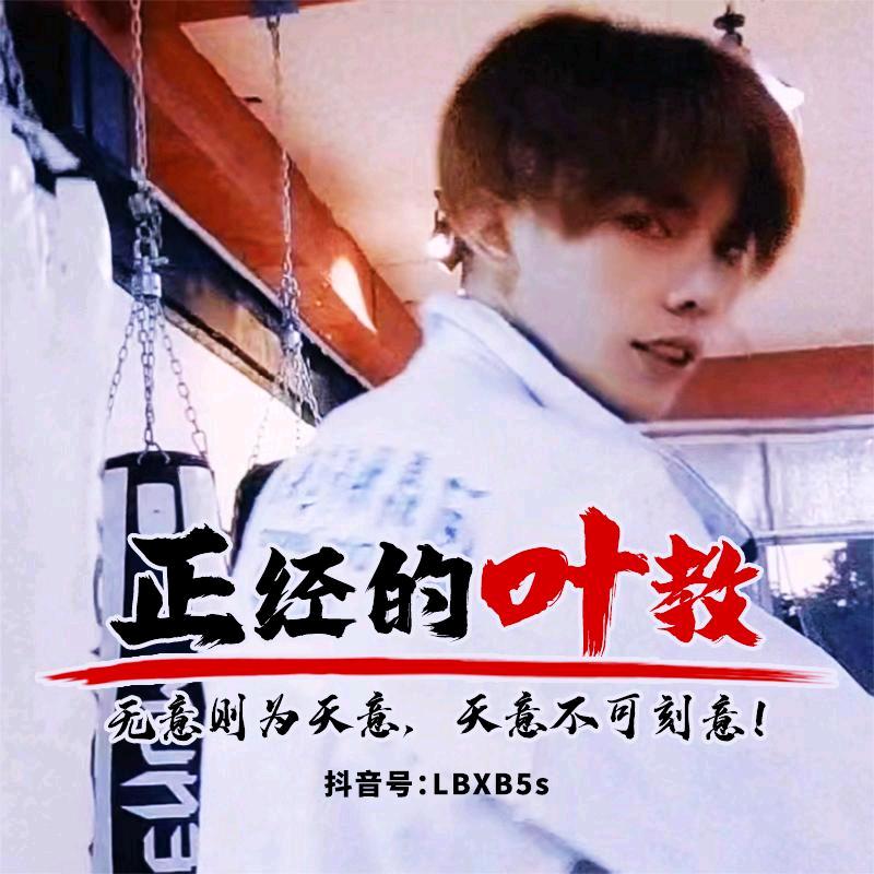 正经的叶教🧐