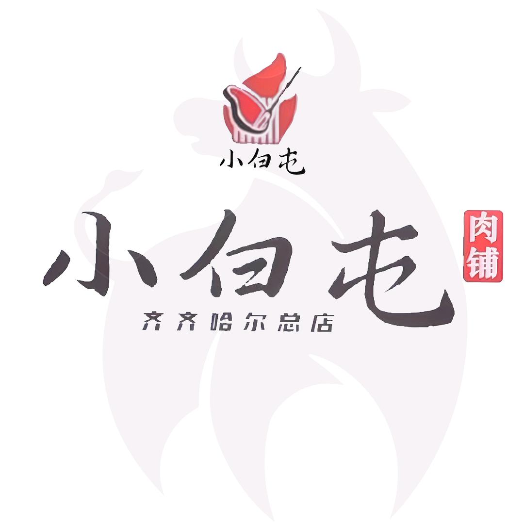 齐市小白屯肉铺(牛肉)