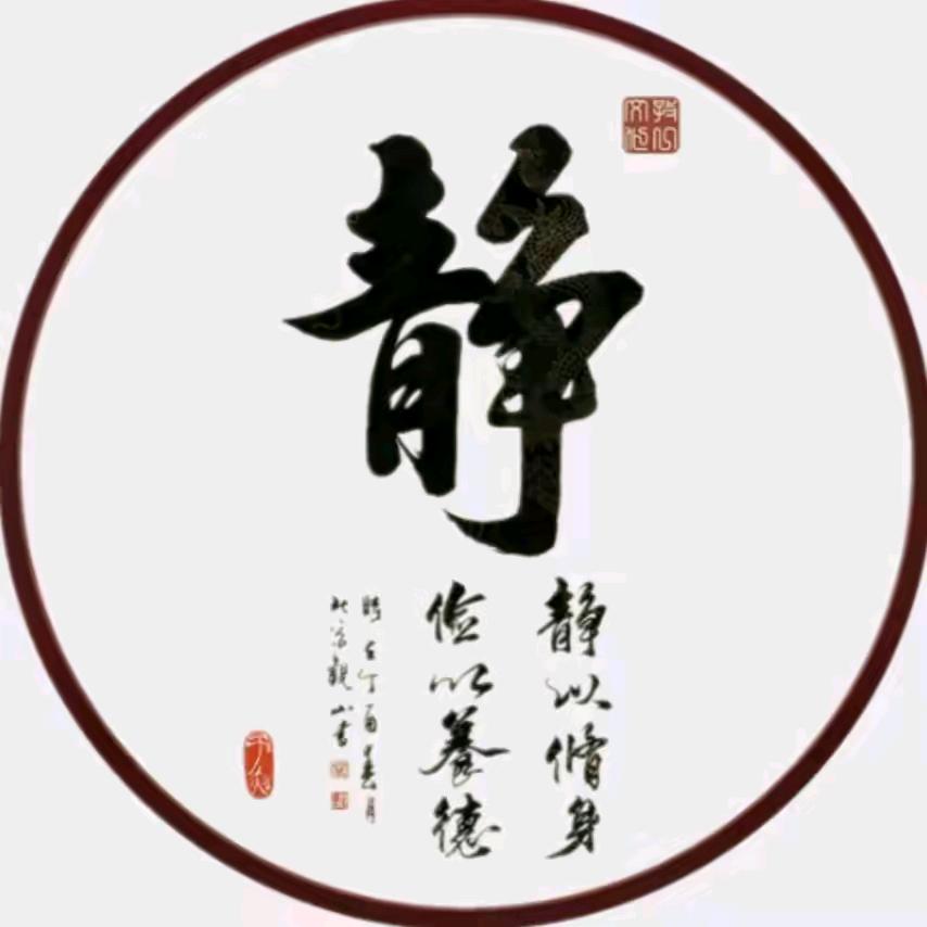 静心养性