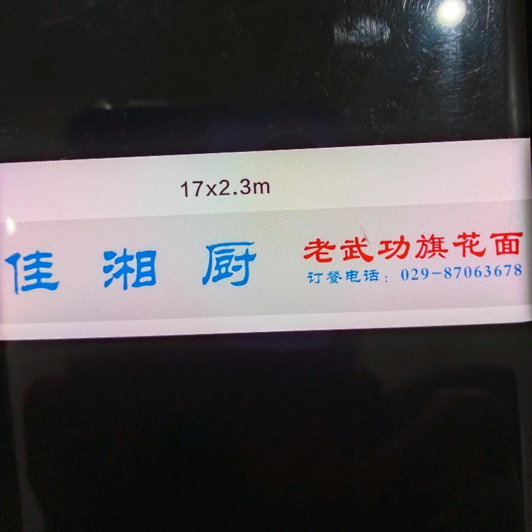 佳湘厨-老武功旗花面