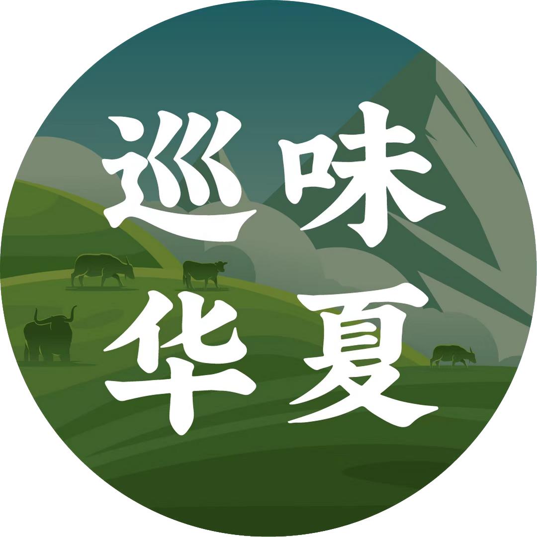 巡味华夏-味在山丹