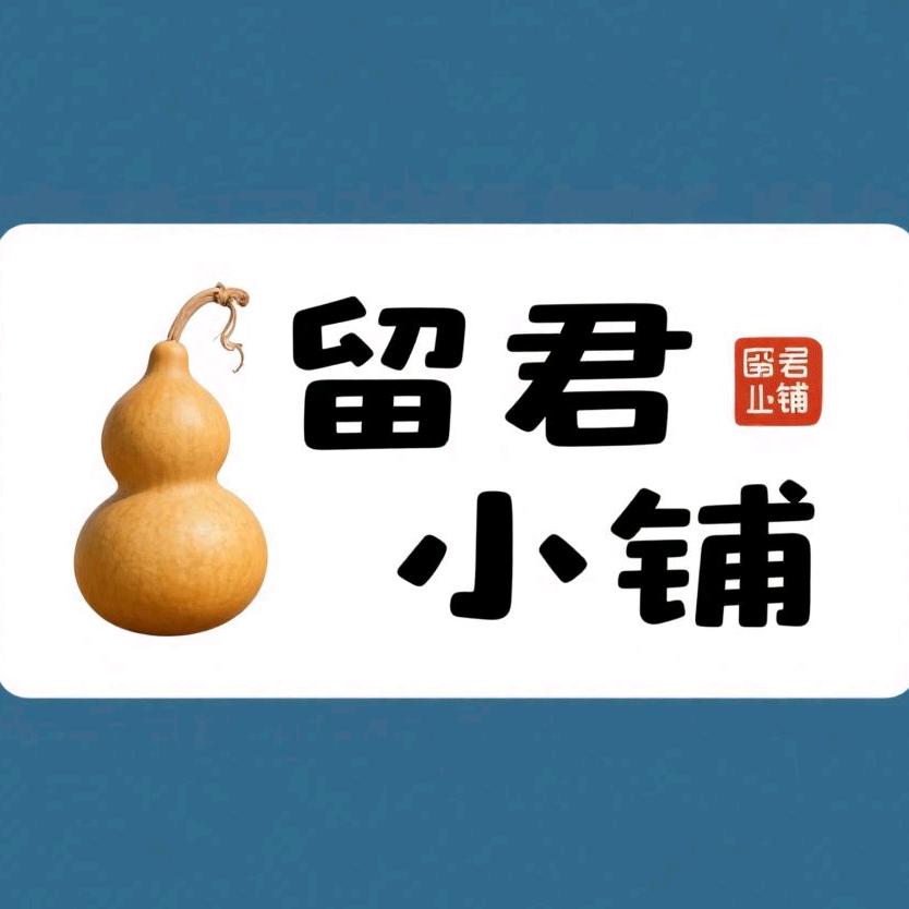 留君葫芦小铺