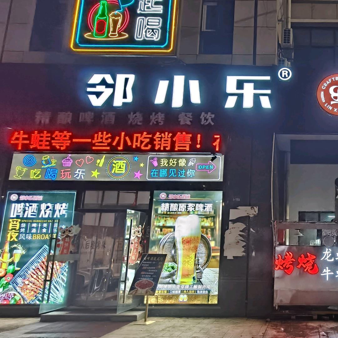 邻小乐