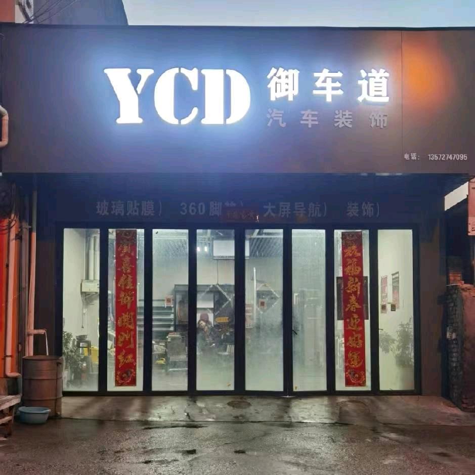 华阴市御车道汽车装潢 贴膜 车衣 改色
