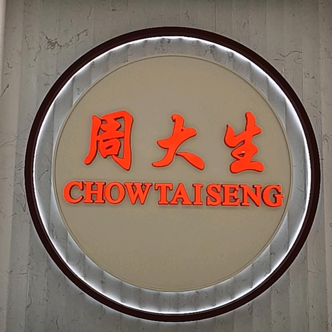 商博瑞二楼周大生