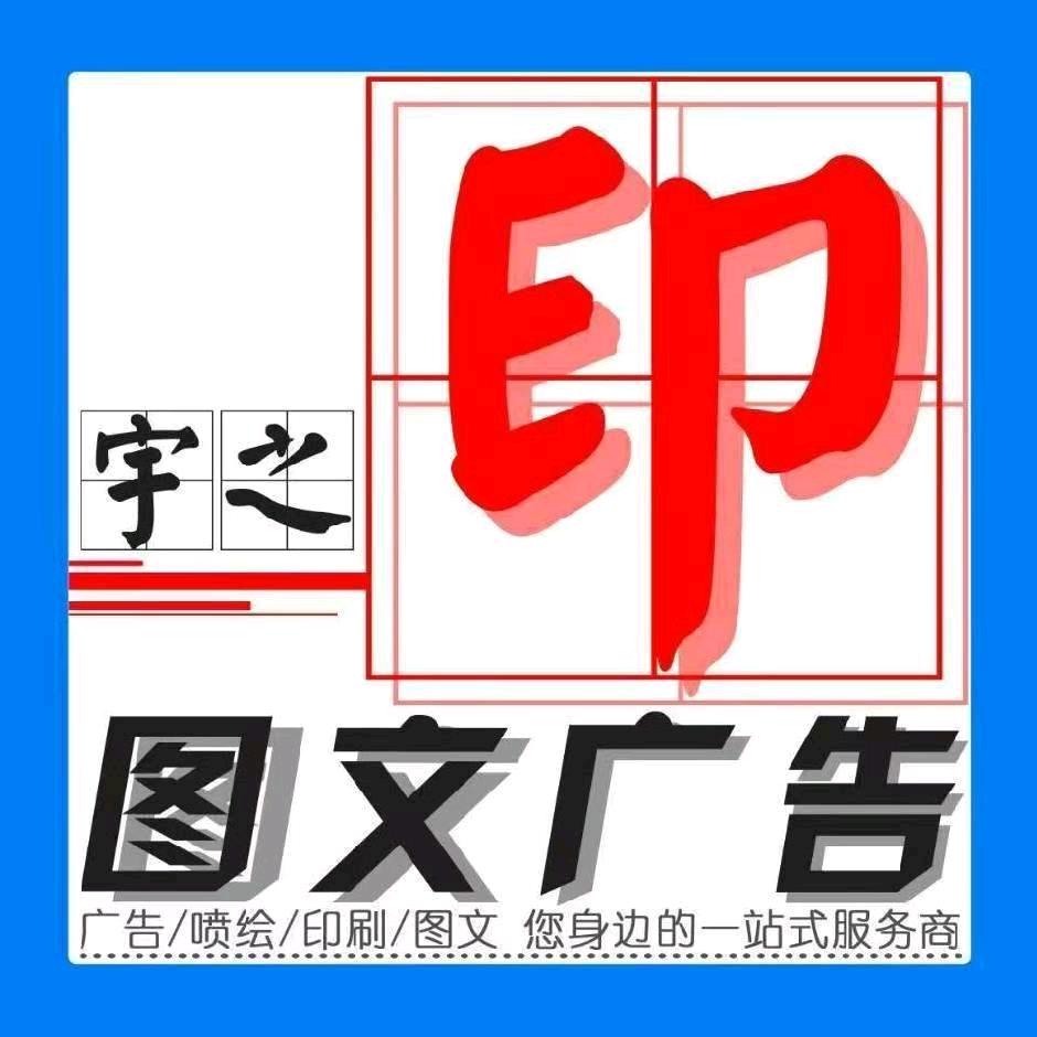 宇之印图文广告