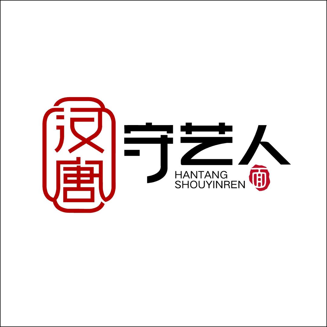 汉唐守艺人餐饮