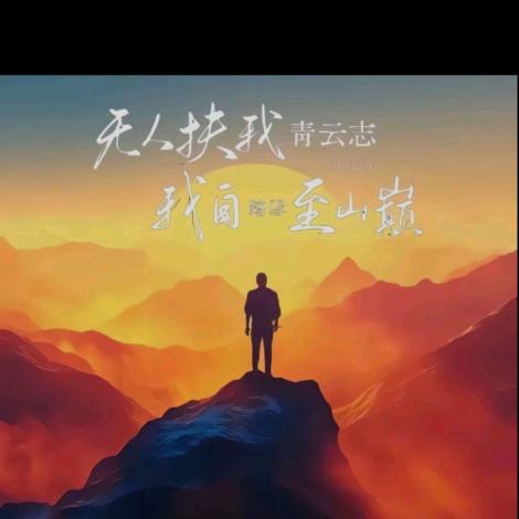 青云志