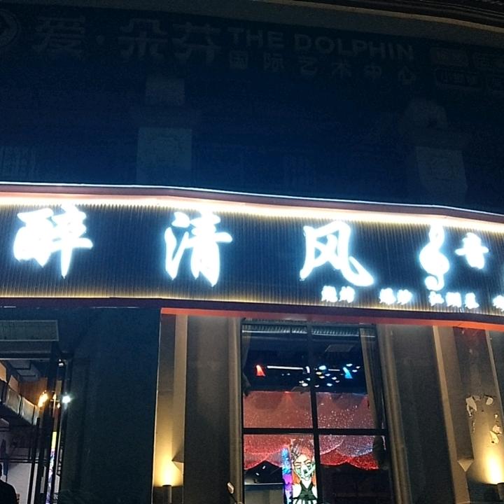 醉清风音乐餐吧