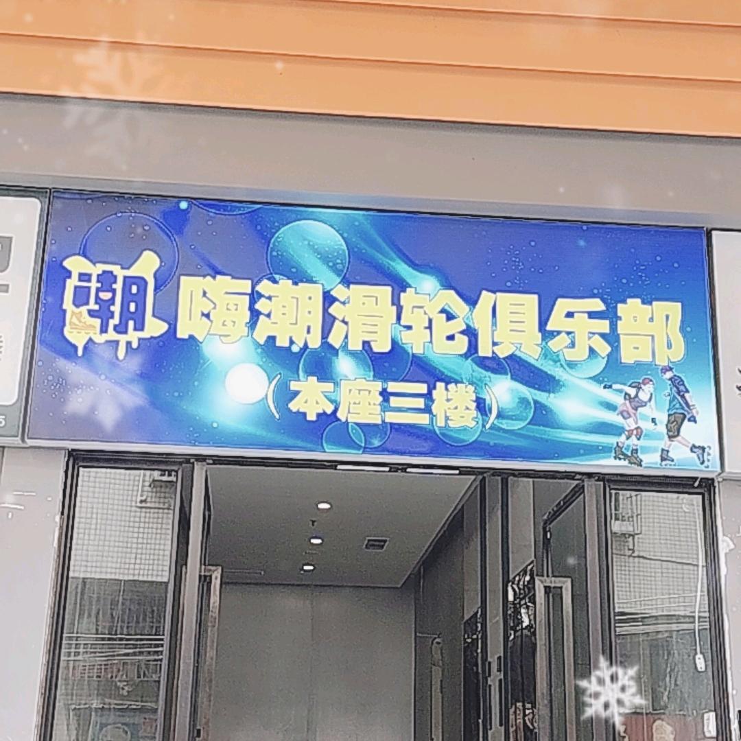 嗨潮滑轮俱乐部