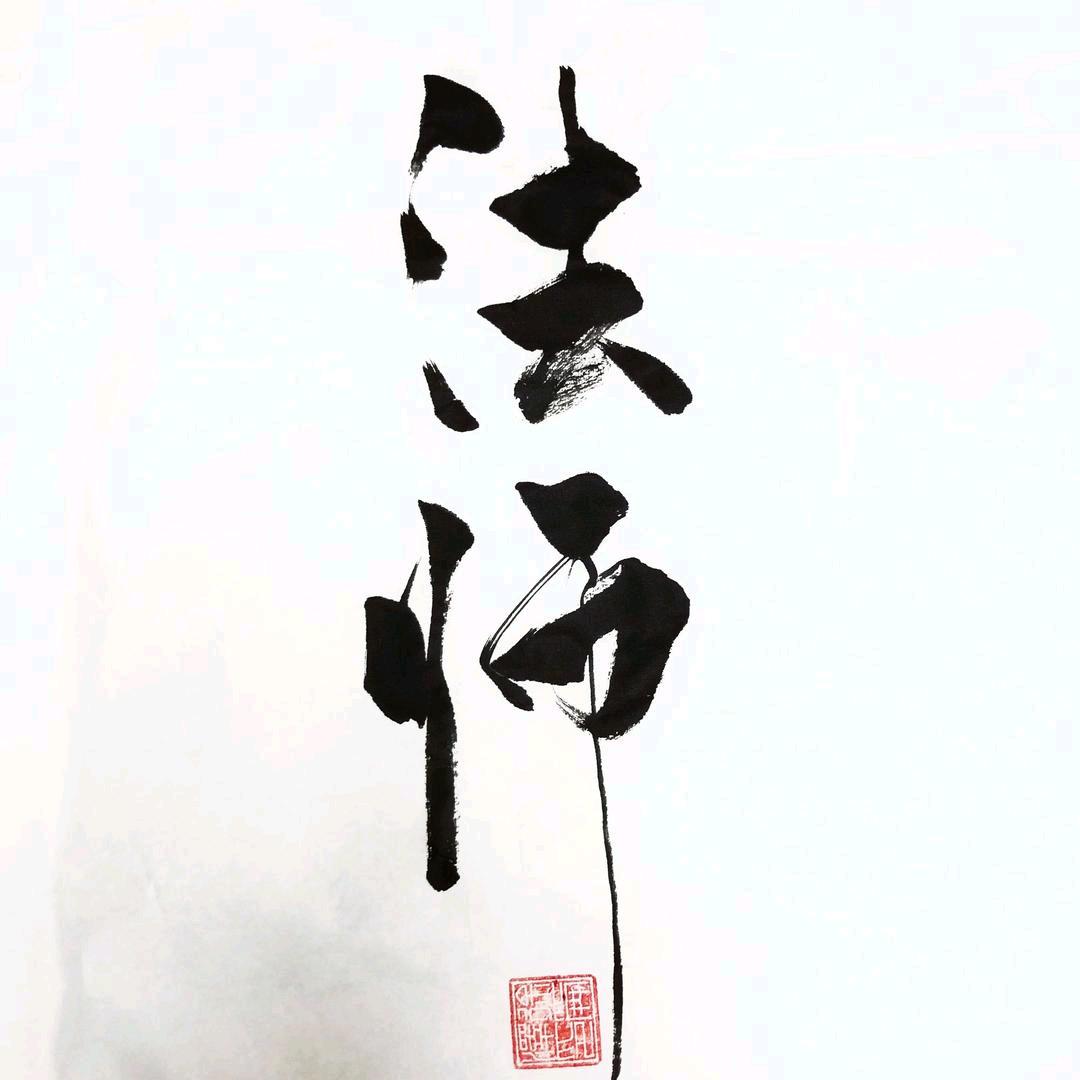 法师（私人订制）
