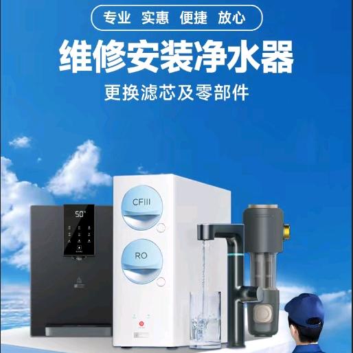 净水机安装维修