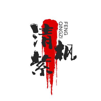 清紫枫