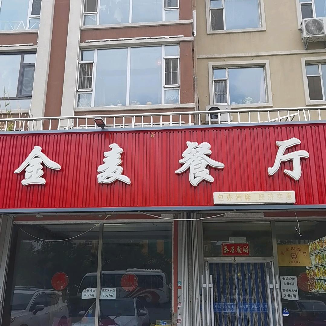 金麦  家一样的餐厅