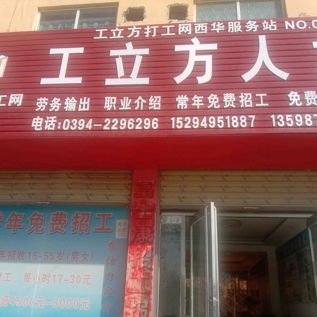 西华县工力方人力资源部有限公司