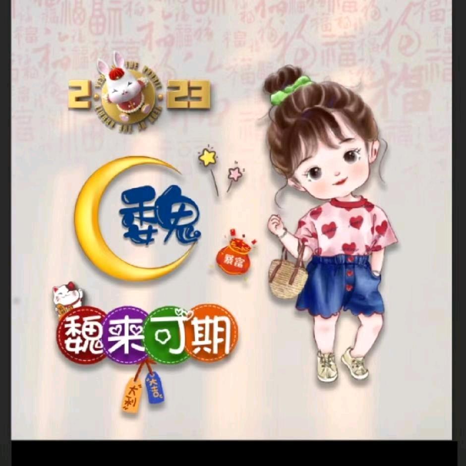 👧🏻魏你而来