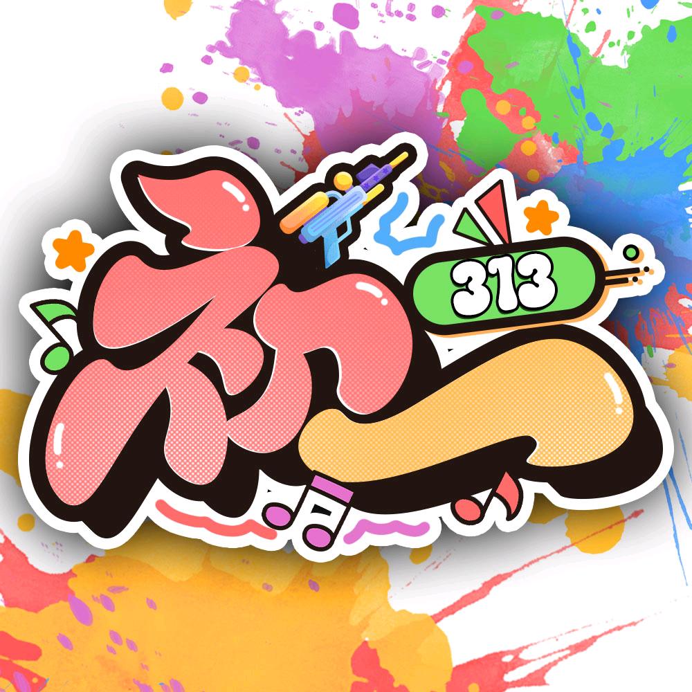 313·初一