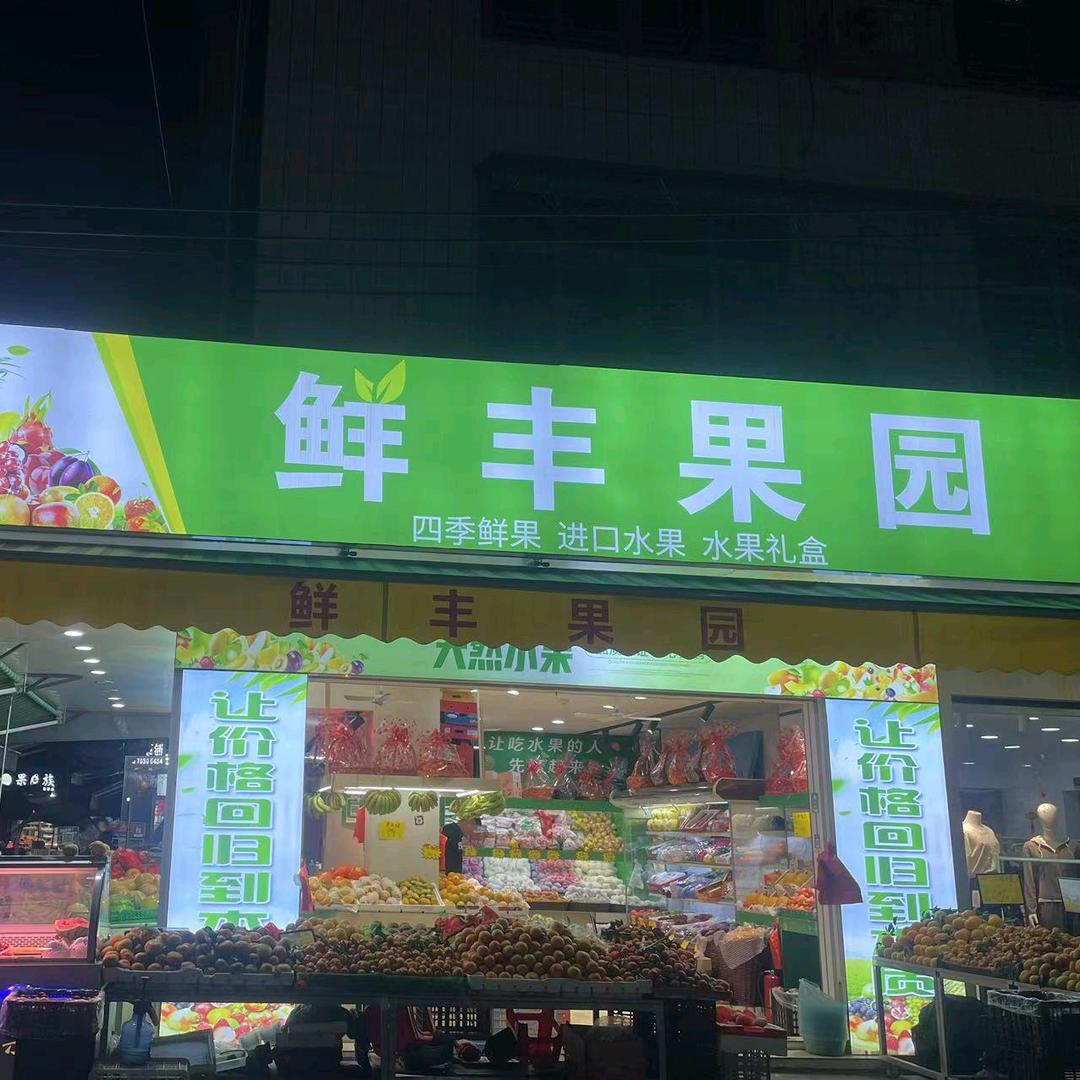 鲜丰果园
