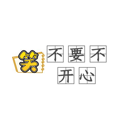 不要不开心