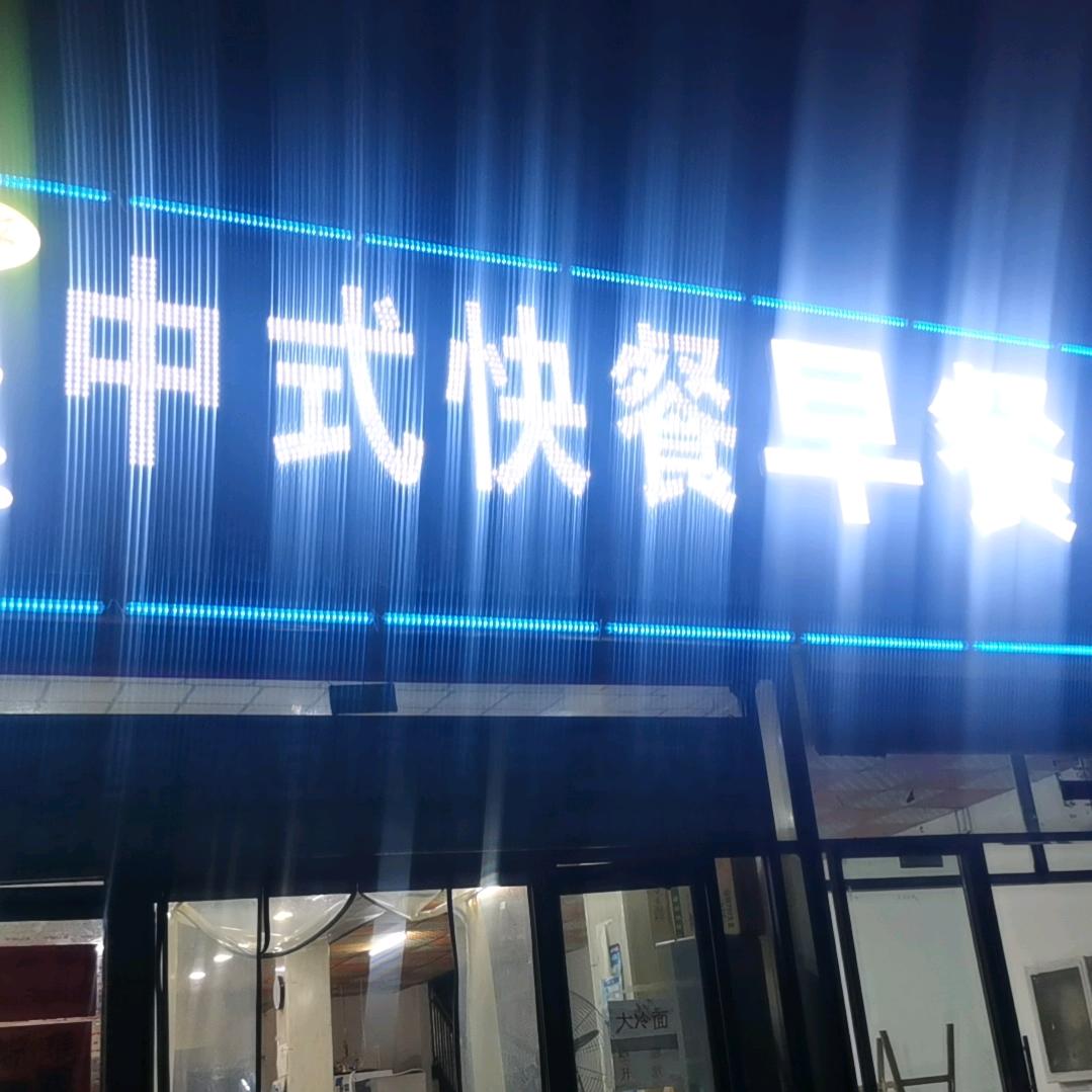喜乐家中式快餐早餐