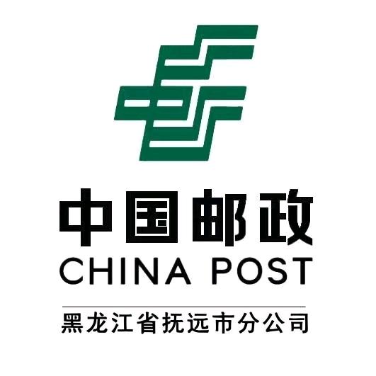 中国邮政集团有限公司黑龙江省抚远市分公司