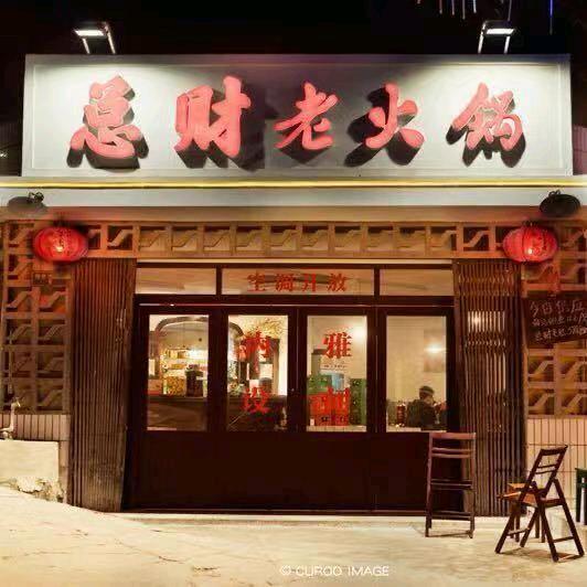 总财老火锅
