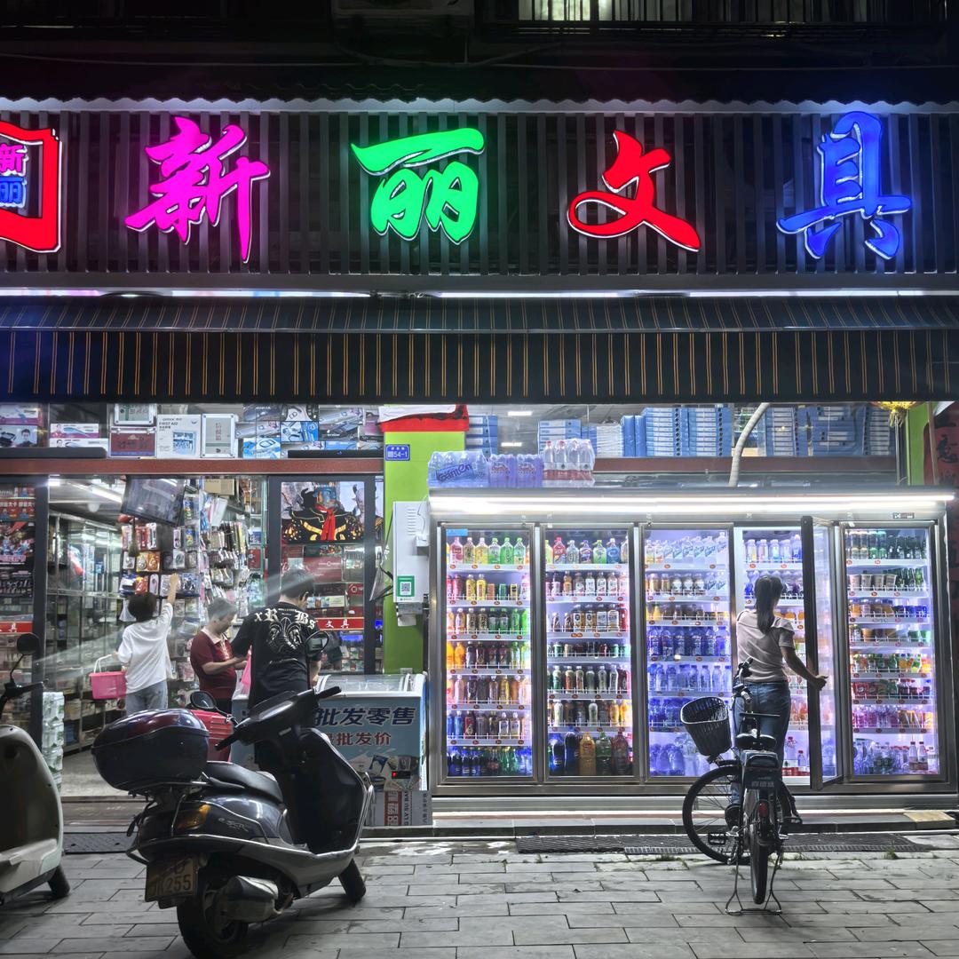 新丽文具
