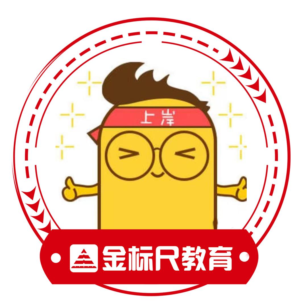 金标尺 阿楠老师