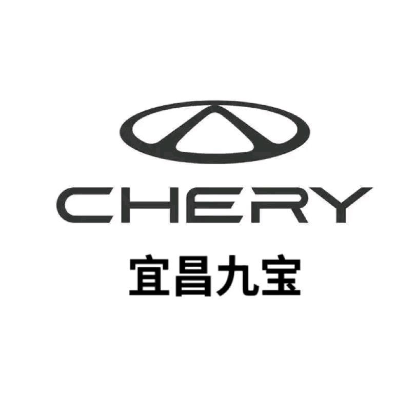 奇瑞汽车宜昌九宝售后服务