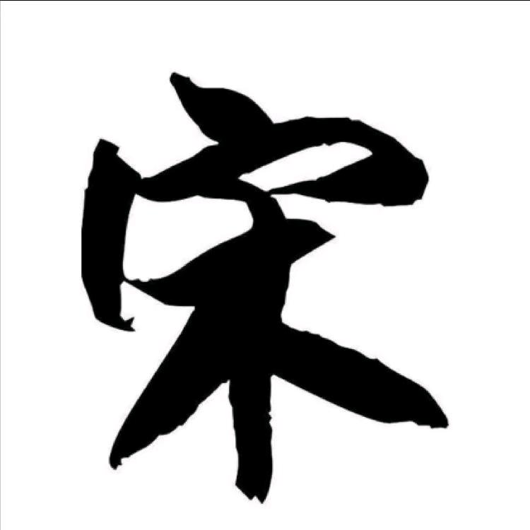石家庄宋哥