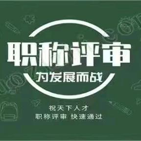 职称小帮手