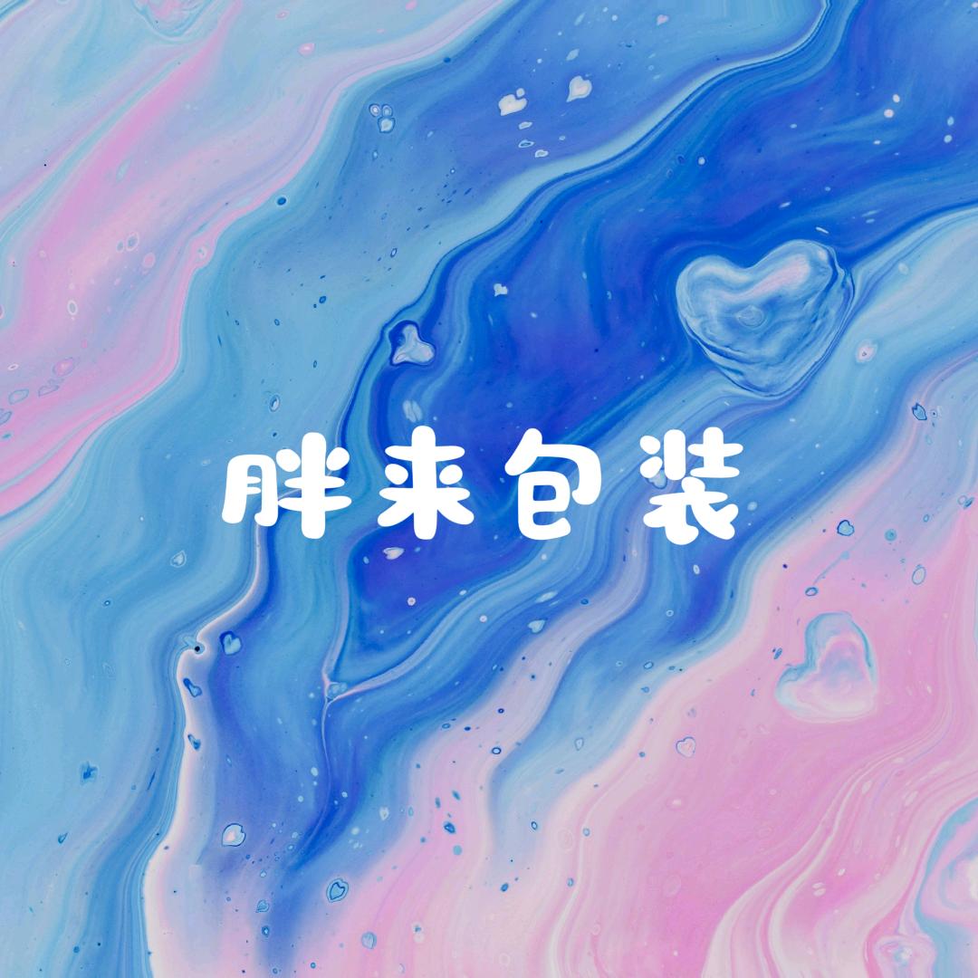胖来包装