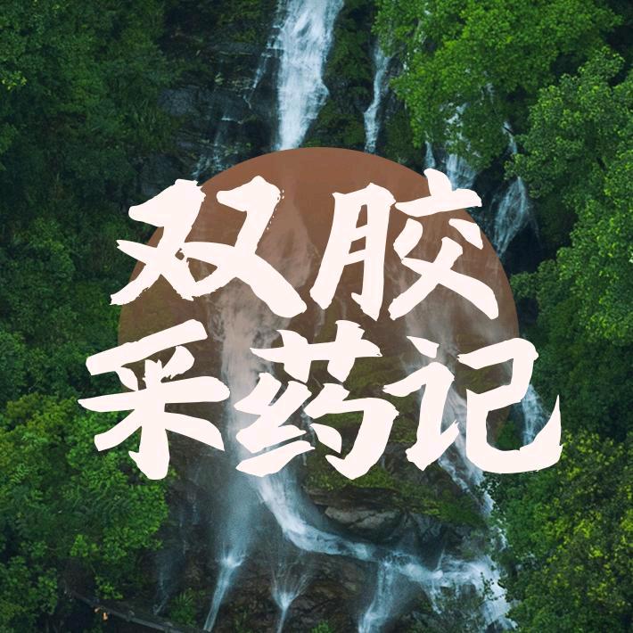 双胶采药记