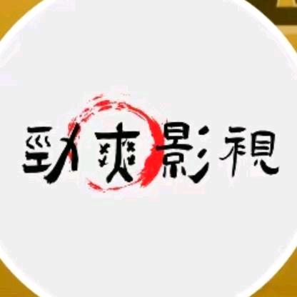 劲爽影视