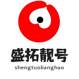 盛拓靓号