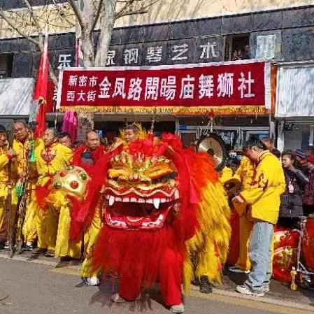 新密市开暘庙舞狮社