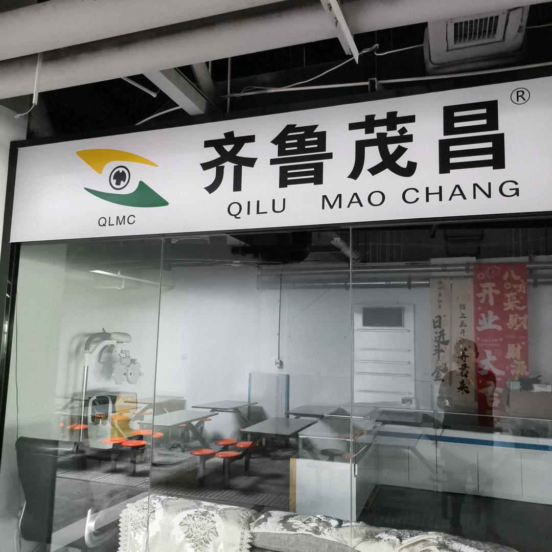 曲阜齐鲁茂昌眼镜店(远东高铁校区店)