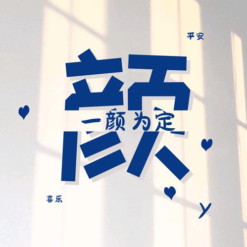 一颜为定