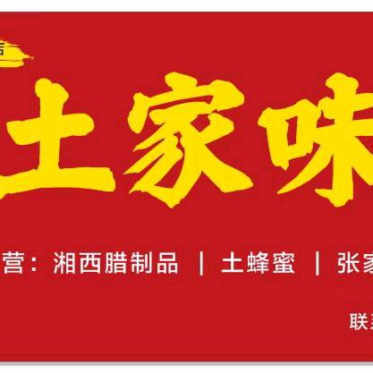 土家味湘西特产